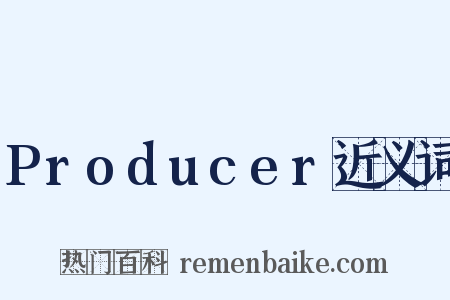 Producer近义词是什么意思的图片